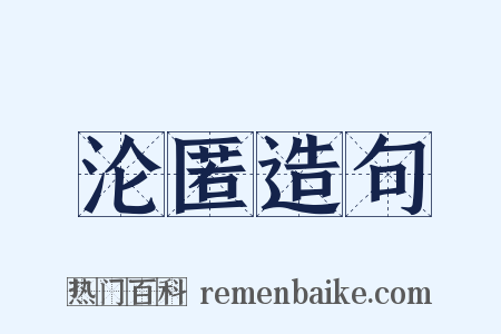 沦匿造句是什么意思的图片